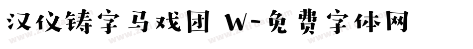 汉仪铸字马戏团 W字体转换